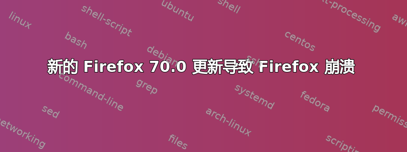 新的 Firefox 70.0 更新导致 Firefox 崩溃