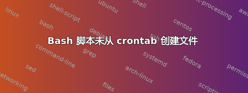 Bash 脚本未从 crontab 创建文件