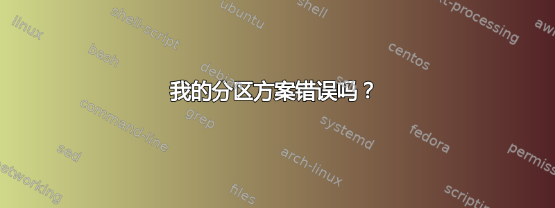 我的分区方案错误吗？