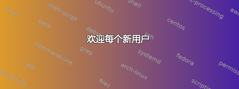 欢迎每个新用户