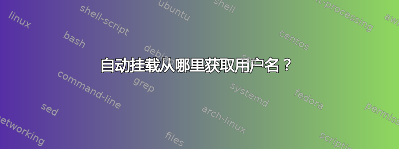 自动挂载从哪里获取用户名？