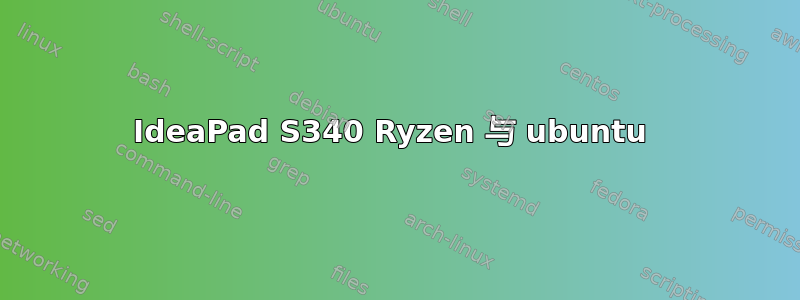 IdeaPad S340 Ryzen 与 ubuntu 