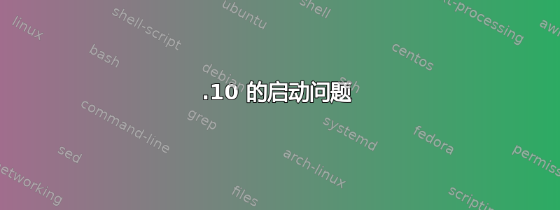 19.10 的启动问题