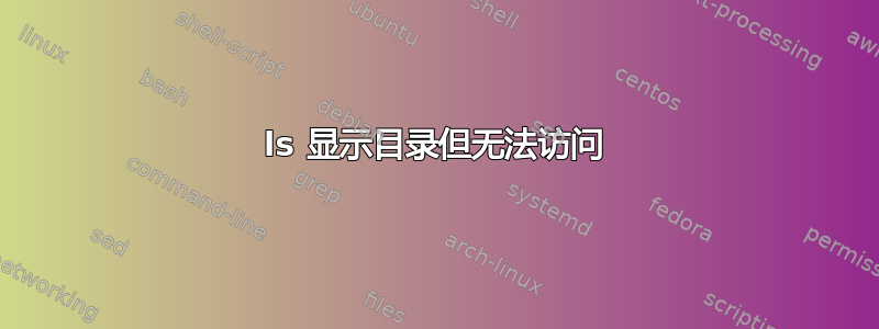 ls 显示目录但无法访问