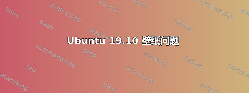 Ubuntu 19.10 壁纸问题