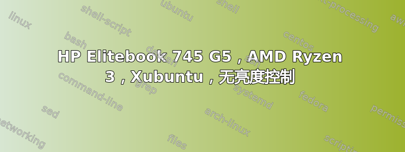 HP Elitebook 745 G5，AMD Ryzen 3，Xubuntu，无亮度控制