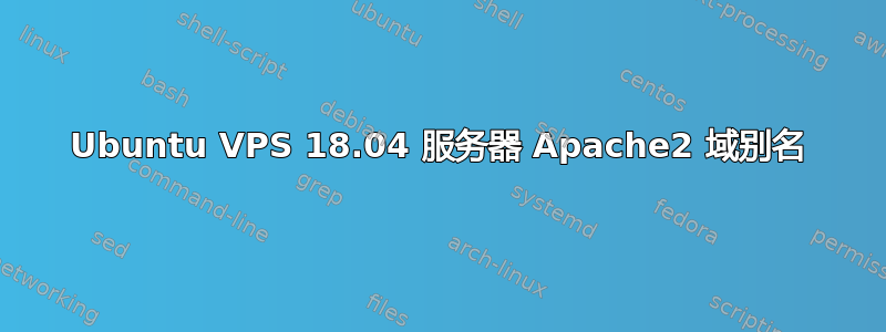 Ubuntu VPS 18.04 服务器 Apache2 域别名