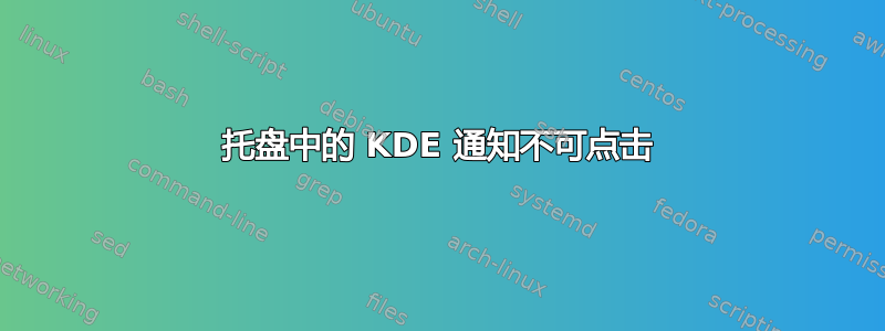 托盘中的 KDE 通知不可点击