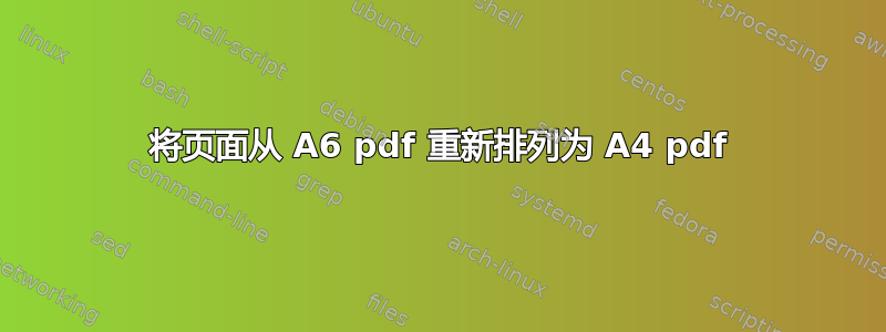 将页面从 A6 pdf 重新排列为 A4 pdf