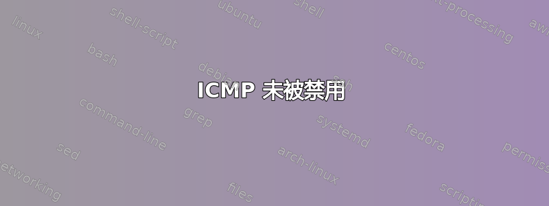 ICMP 未被禁用