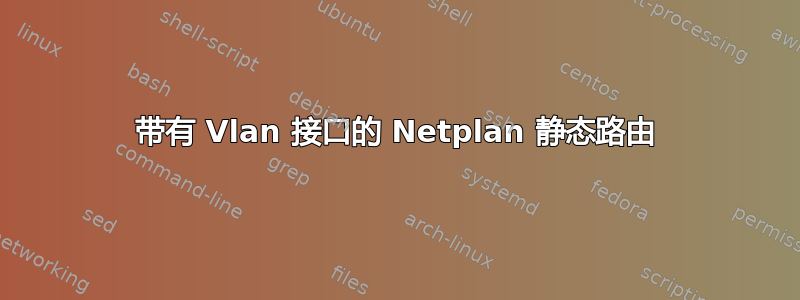 带有 Vlan 接口的 Netplan 静态路由