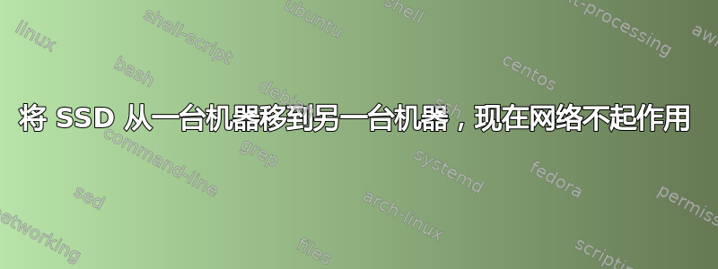 将 SSD 从一台机器移到另一台机器，现在网络不起作用