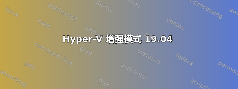 Hyper-V 增强模式 19.04