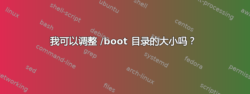 我可以调整 /boot 目录的大小吗？