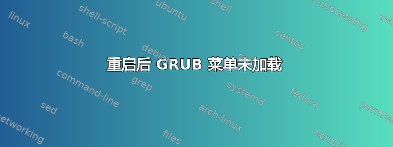 重启后 GRUB 菜单未加载