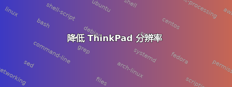 降低 ThinkPad 分辨率