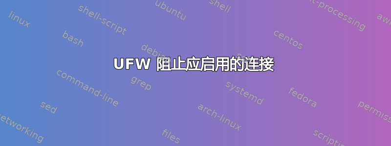 UFW 阻止应启用的连接