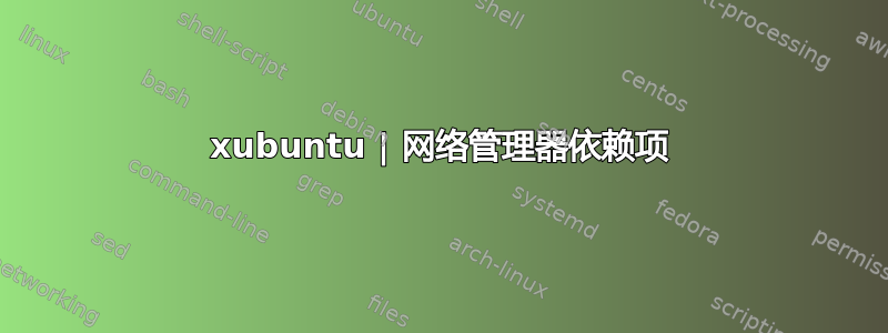 xubuntu | 网络管理器依赖项