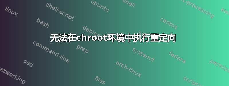 无法在chroot环境中执行重定向