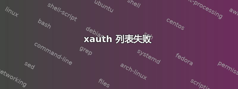 xauth 列表失败