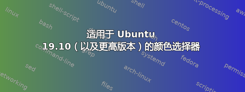 适用于 Ubuntu 19.10（以及更高版本）的颜色选择器