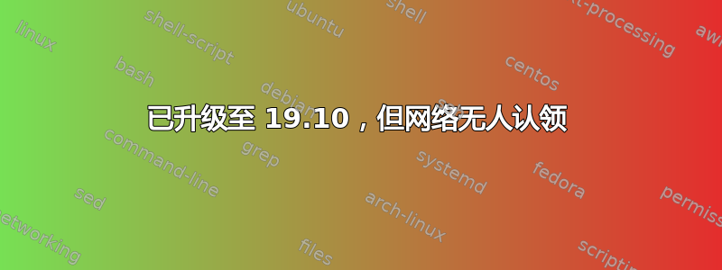 已升级至 19.10，但网络无人认领