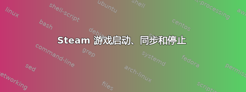 Steam 游戏启动、同步和停止