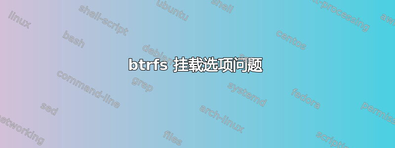 btrfs 挂载选项问题