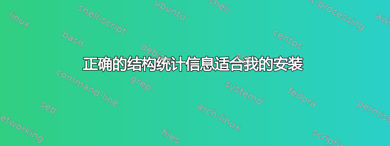 正确的结构统计信息适合我的安装