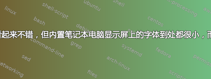 外接显示器看起来不错，但内置笔记本电脑显示屏上的字体到处都很小，而且有点模糊