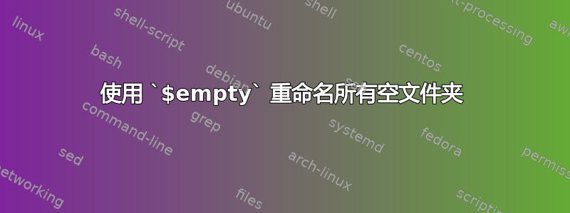 使用 `$empty` 重命名所有空文件夹