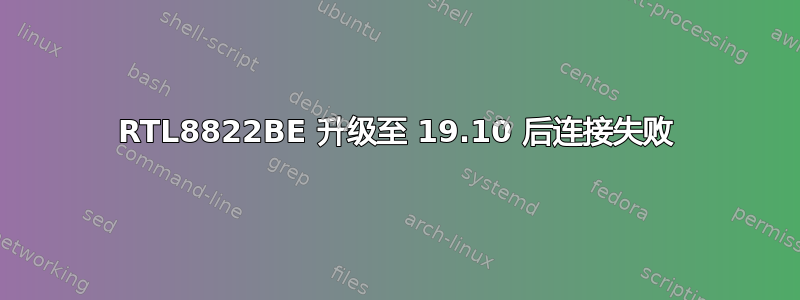 RTL8822BE 升级至 19.10 后连接失败