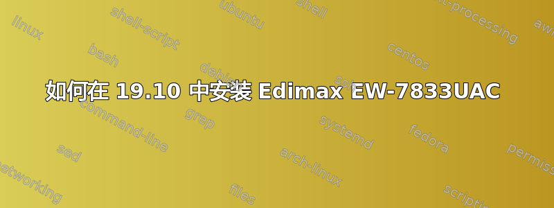 如何在 19.10 中安装 Edimax EW-7833UAC