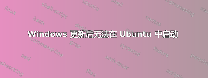 Windows 更新后无法在 Ubuntu 中启动