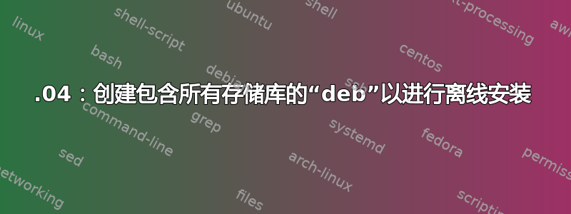 16.04：创建包含所有存储库的“deb”以进行离线安装