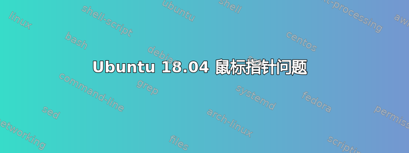 Ubuntu 18.04 鼠标指针问题 