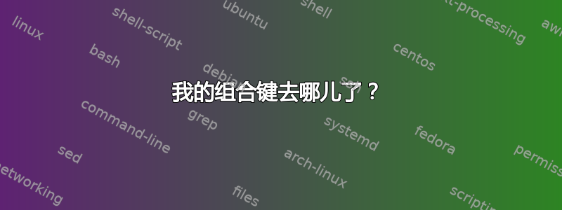 我的组合键去哪儿了？