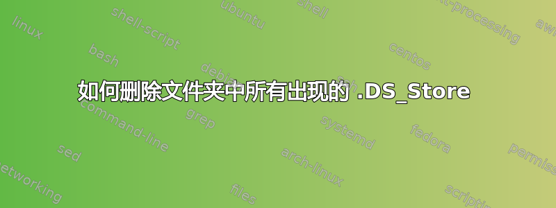 如何删除文件夹中所有出现的 .DS_Store