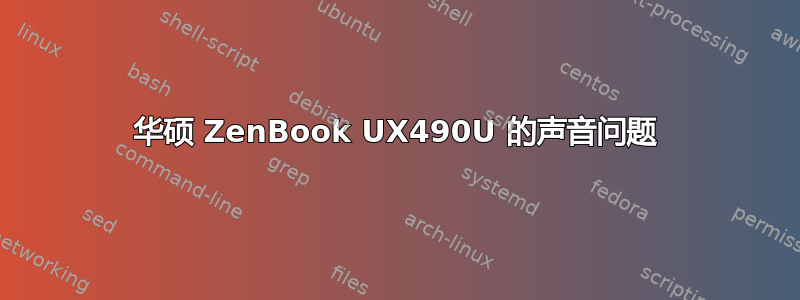 华硕 ZenBook UX490U 的声音问题