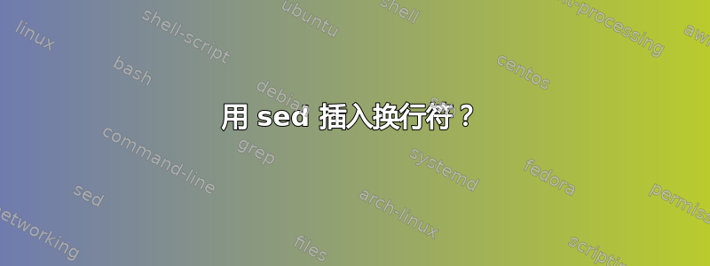 用 sed 插入换行符？