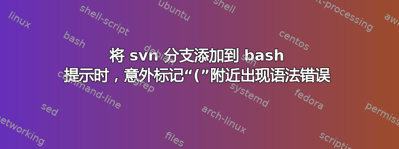 将 svn 分支添加到 bash 提示时，意外标记“(”附近出现语法错误