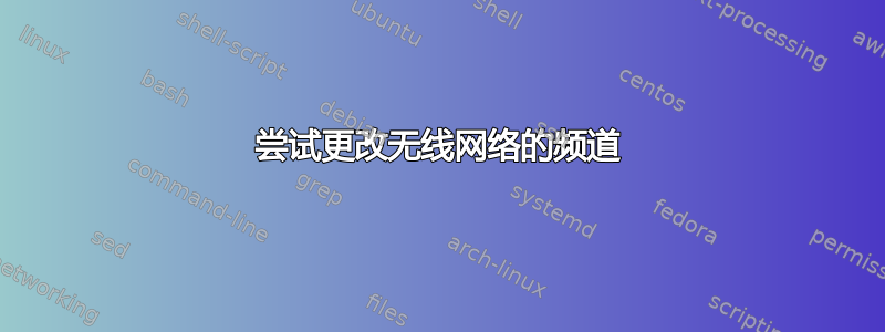 尝试更改无线网络的频道