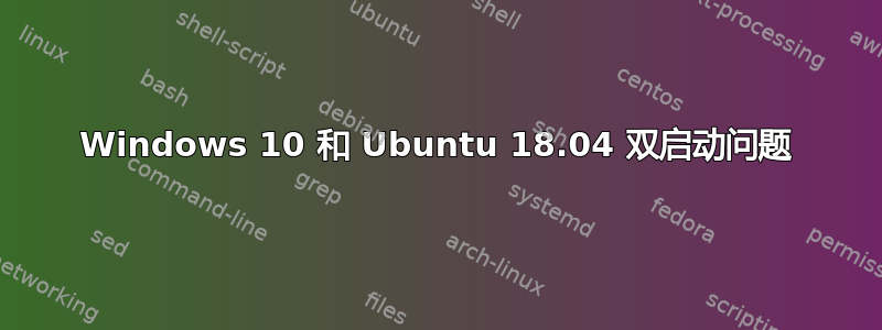 Windows 10 和 Ubuntu 18.04 双启动问题