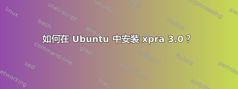 如何在 Ubuntu 中安装 xpra 3.0？