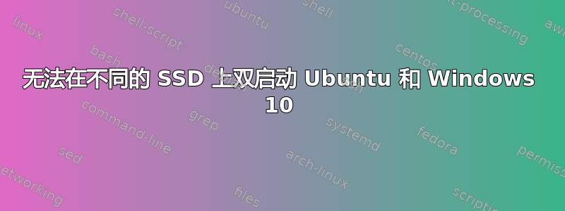 无法在不同的 SSD 上双启动 Ubuntu 和 Windows 10