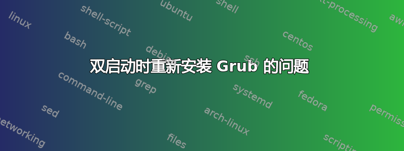 双启动时重新安装 Grub 的问题