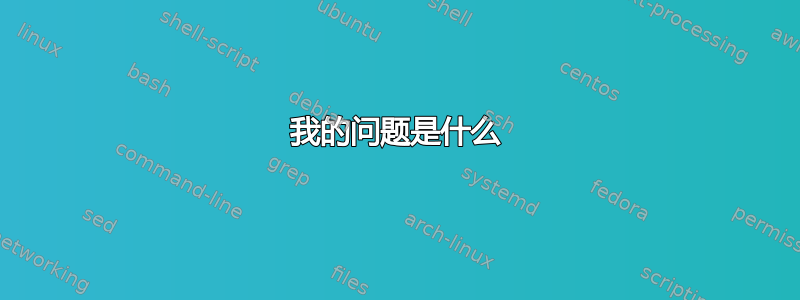 我的问题是什么