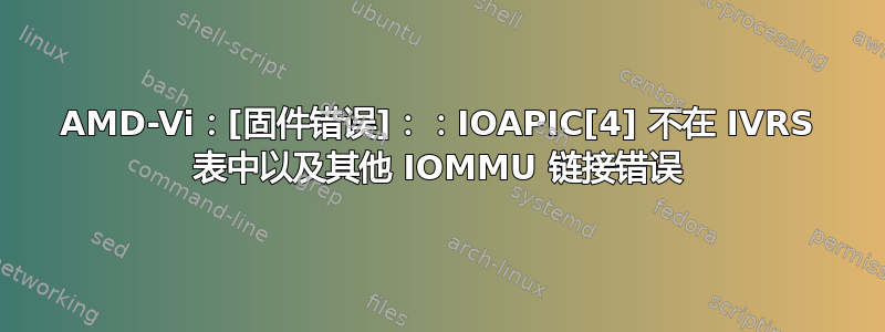 AMD-Vi：[固件错误]：：IOAPIC[4] 不在 IVRS 表中以及其他 IOMMU 链接错误