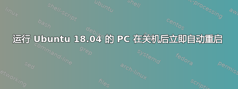 运行 Ubuntu 18.04 的 PC 在关机后立即自动重启