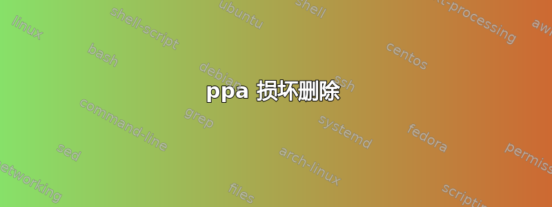 ppa 损坏删除